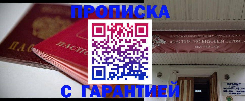 прописка гарантия в Балтийске